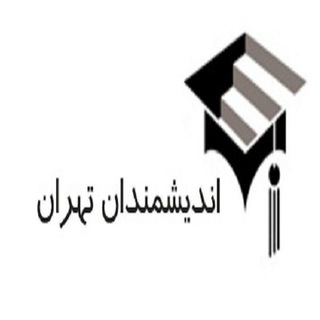 موسسه اندیشمندان تهران (@andishmandan_tehran)