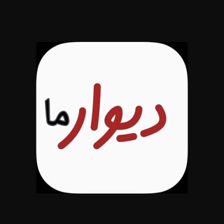 دیوار ما (@divarma)