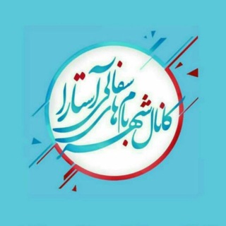 شهر بامهای سفالی_ آستارا (@astaralilar)