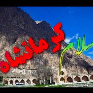 سلام کرمانشاه (@kermanshahm)
