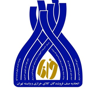 اتحادیه صنف خرازی فروشان و وابسته تهران (@senfekharrazi)