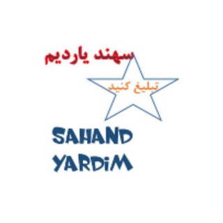 سهند یاردیم (@sahandyardim)