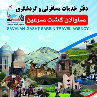 ساوالان گشت سرعین Savalangasht (@savalangasht)