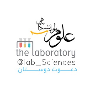 به آزمایشگاه برمی گردیم (@lab_sciences)