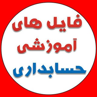 حسابداری و مالیات | فایل های آموزشی (@modiriat_hesabdari95)