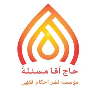 حاج آقا مسئلةٌ (@ahkame)