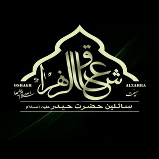 کانال نحن عشاق الزهرا[علیهاالسلام] (@oshaghzahras)