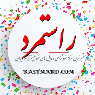 Rastmard | راستمرد: آگاهی، خودشناسی، معنویت و علوم درونی (@raastmard)