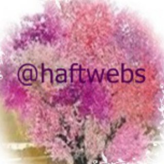 تنوع (@haftwebs)