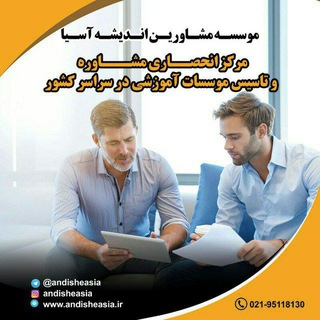 موسسه مشاورین اندیشه آسیا (@andisheasia)