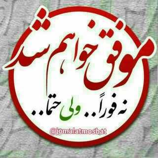 جملات مثبت و آرام بخش (@jomalatmosbat)