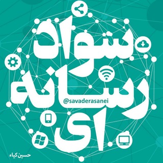 سواد رسانه‌ای (@savaderasanei)