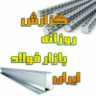 بایگانی (@irsteelreport)
