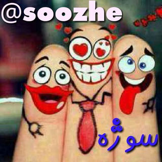 😂  ســـــــوُژه   😜 (@soozhe)