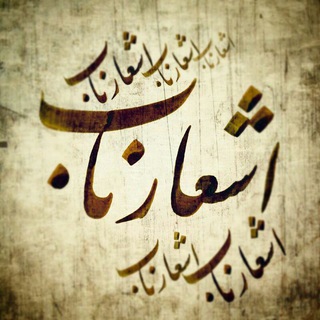 اشعار ناب (@asharenabir)