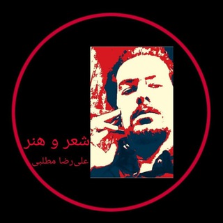 علی‌رضا مطلبی📚شعر و هنر (@armotallebi)