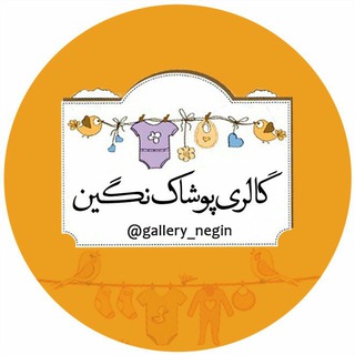 💝گالری پوشاک نگین💝 (@gallery_negin)