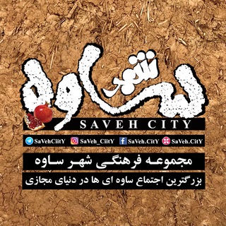 شهرساوه | SaVeH CitY (@savehciity)