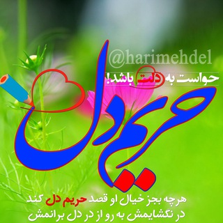 ⚜️❣️حریم دل❣️⚜️ (@harimehdel)