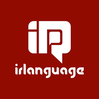 مرجع آموزش زبان ایرانیان (@irlanguagecom)