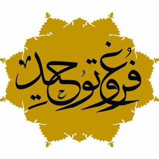 "فروغ توحید" (@forooghetohid)