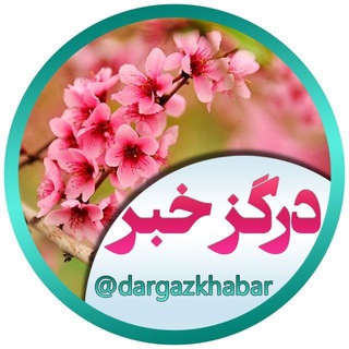 درگزخبر (@dargazkhabar)
