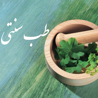 طب‌ قرانی (@tebghorani)