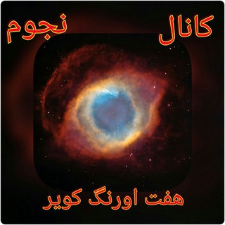 نجوم واختر فیزیک هفت اورنگ کویر (@haftorangkavir)
