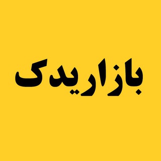 بازاریدک (@bazaryadak)