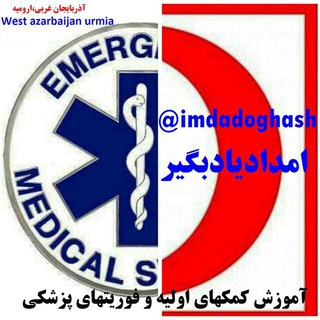 @imdadoghash آموزش کمکهای اولیه و فوریتهای پزشکی (@imdadoghash)