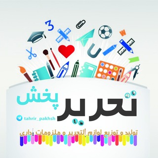 پخش عمده تحرير | جانبی | کاغذ (@tahrir_pakhsh)