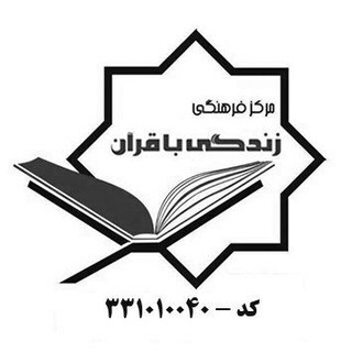 زندگی با قرآن (@hrezaeifar)