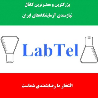 لبتل نیازمندی آزمایشگاههای ایران (@labtel)