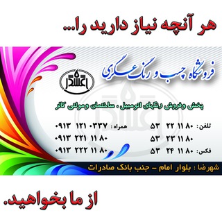 (چسب،رنگ،ملزومات)پخش عسگری (@asgary1180)