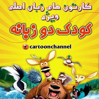 كانال كارتون های زبان اصلی (@cartoonchannel)