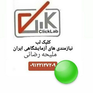 🟢کلیک لب-نيازمندي آزمايشگاهی ایران (@clicklab)
