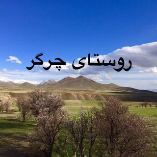 🌹سايت چرگر🌹 (@chargar_ir_channel)