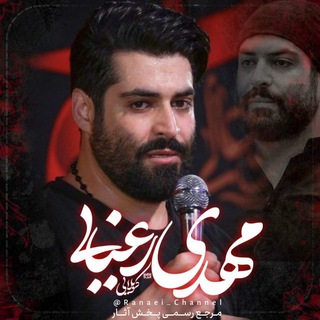 کربلایی مهدی رعنایی (@ranaei_channel)