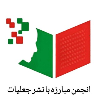 انجمن مبارزه با نشر جعلیات (@jaliyat)