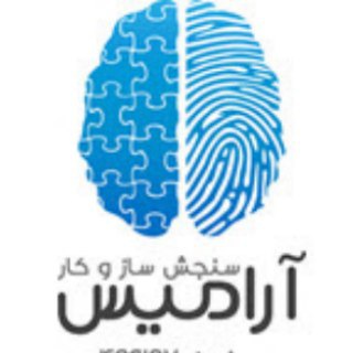 سنجش ساز و کار آرامیس (@sanjesh_aramis)