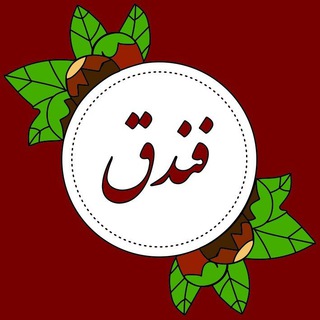 فندق (@fandoghsara)