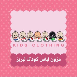 ️ لباس كودك تبريز️ (@koodaktabriz)
