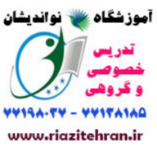 آموزشگاه نو اندیشان (@riazitehran)