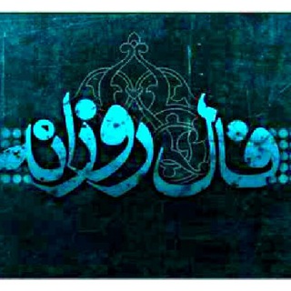 فیلم ، سریال و فال روزانه (@falrozaneh)