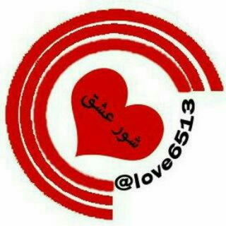 شــــــور عـــــشق 💞 ️ (@love6513)