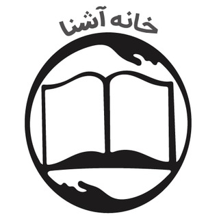 خانه‌ آشنا (@khanehashena)
