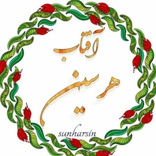 آفتاب هرسین (@sunharsin)