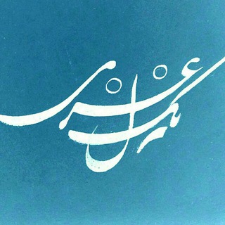یک جام غزل (@kolbehsher)
