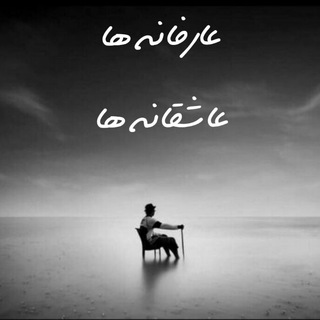 عارفانه ها & عاشقانه ها (@boostansheroadab)