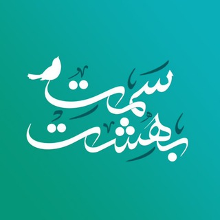 سمت بهشت (@gallerymazhabi)